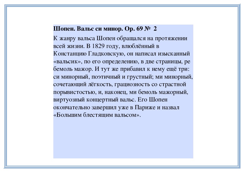Обложка для материала Урок: Шопен. Вальс си минор. Op. 69 №  2