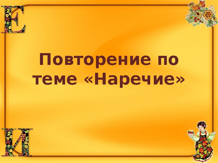 Презентация "Повторение по теме "Наречие"