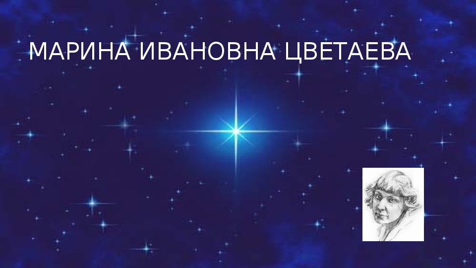 Презентация к уроку по творчеству М. Цветаевой  "Если душа родилась крылатой" 11 класс