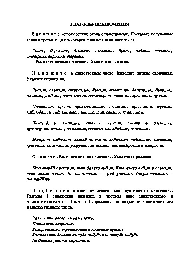 Тестовые задания по русскому языку "Глаголы - исключения" (3 класс)