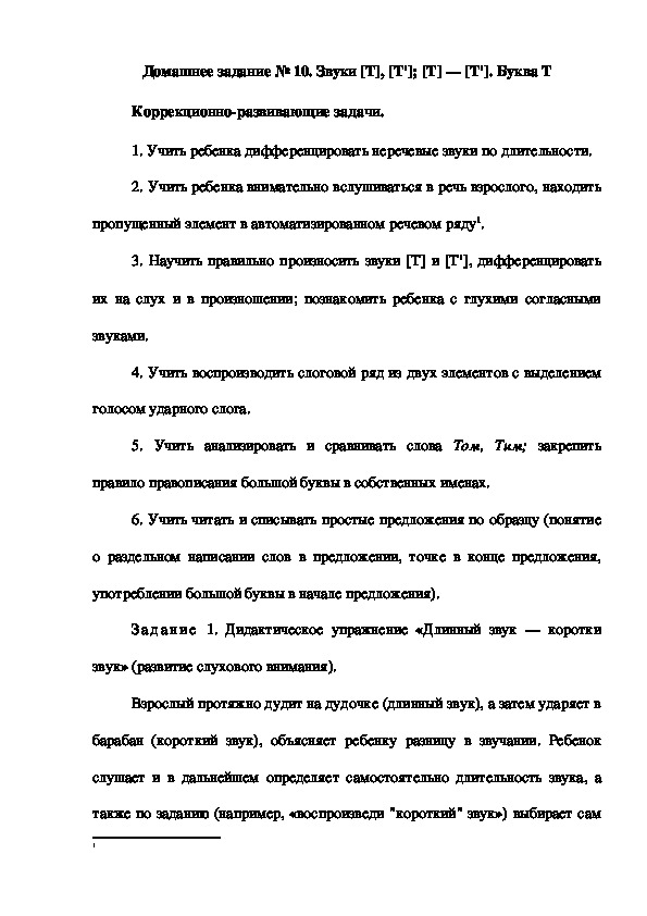 Обложка для материала Домашнее задание № 10. Звуки [Т], [Т']; [Т] — [Т']. Буква Т