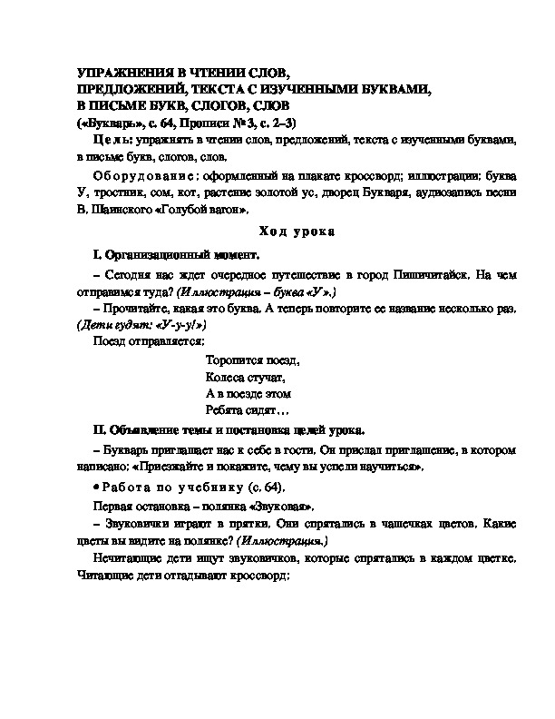 Конспект урока по  обучению грамоте 1 класс,УМК Школа 2100, "Тема:  "  УПРАЖНЕНИЯ В ЧТЕНИИ СЛОВ, ПРЕДЛОЖЕНИЙ, ТЕКСТА С ИЗУЧЕННЫМИ БУКВАМИ, В ПИСЬМЕ БУКВ, СЛОГОВ, СЛОВ"