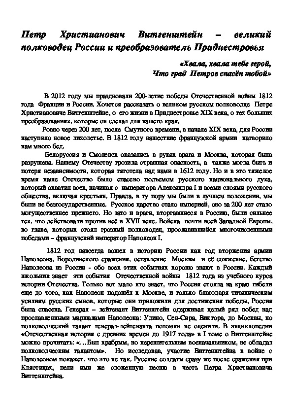 Петр Христианович Витгенштейн – великий полководец России и преобразователь Приднестровья