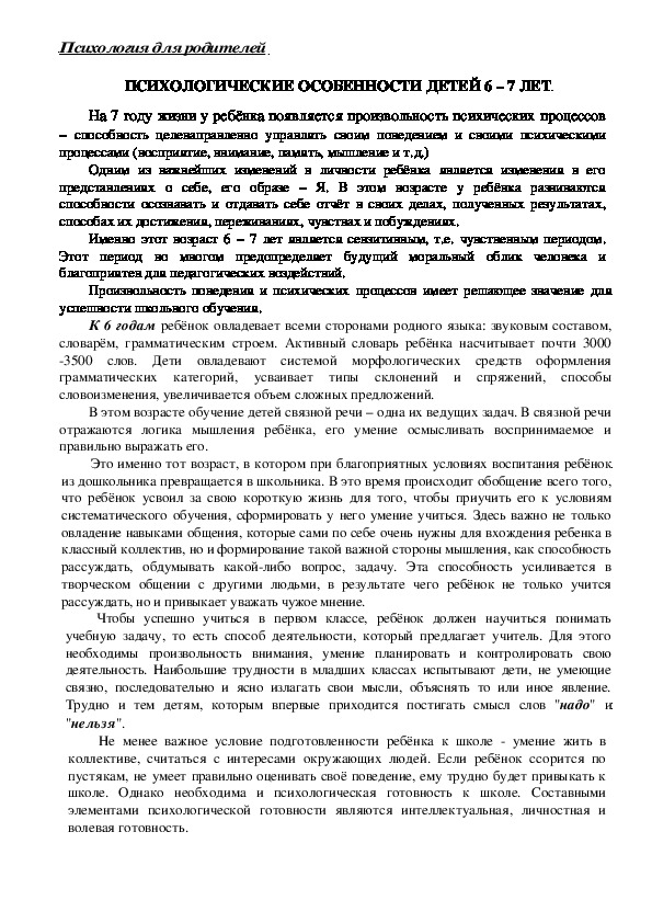 Обложка для материала Консультация для родителей - Психологические особенности детей 6 – 7 лет.