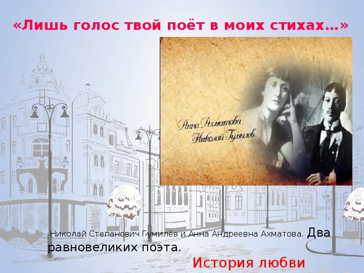 Презентация по литературе на тему "История любви. Гумилев и Ахматова" (11 класс)