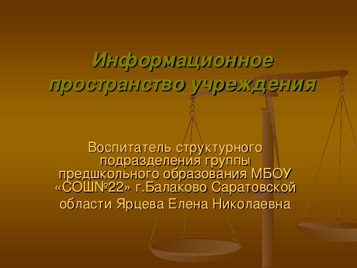 Презентация на тему: "Информационное пространство учреждения"