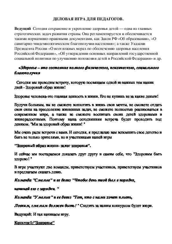 Обложка для материала ДЕЛОВАЯ ИГРА ДЛЯ ПЕДАГОГОВ.
