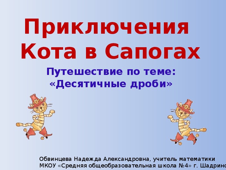 Презентация по математике к уроку-сказке "Путешествие Кота в Сапогах"