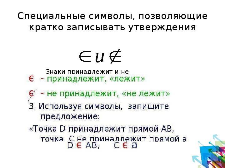 Запиши утверждения. Знаки принадлежит и не принадлежит. Знак принадлежит в геометрии. Знак лежит принадлежит. Знак не принадлежит в геометрии.