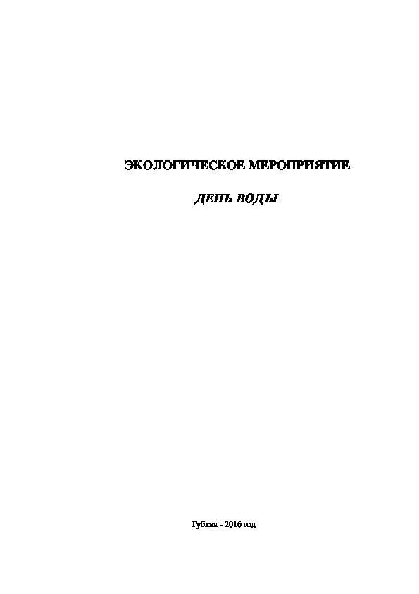 ЭКОЛОГИЧЕСКОЕ МЕРОПРИЯТИЕ  ДЕНЬ ВОДЫ для начальных классов