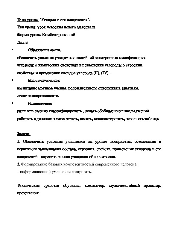 Разработка урока по теме: "Углерод и его соединения"