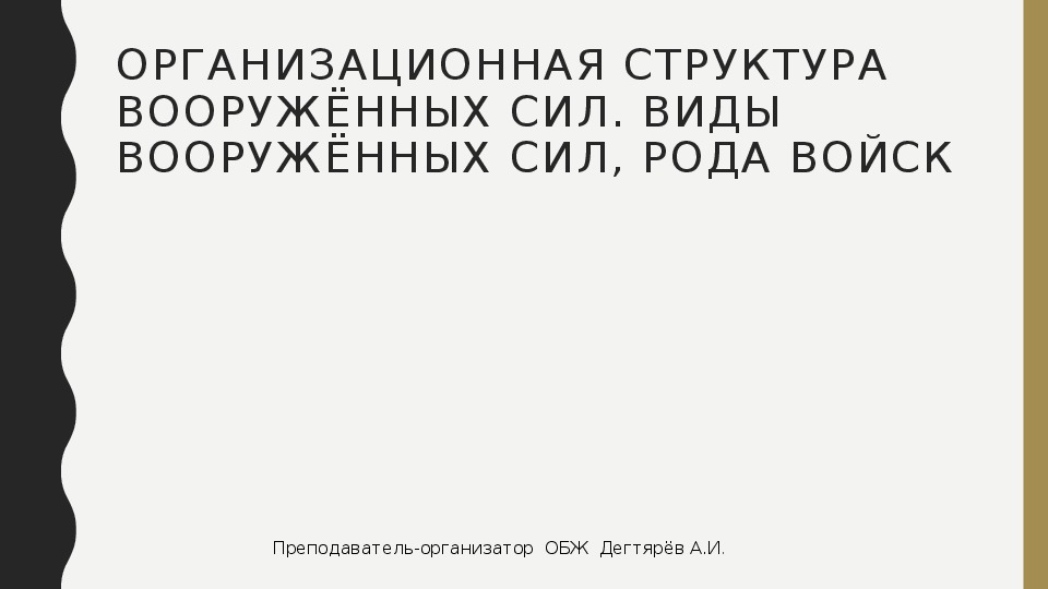 Презентация урока по ОБЖ на тему: "Организационная структура Вооружённых сил. Виды вооружённых сил, рода войск". (10 класс)