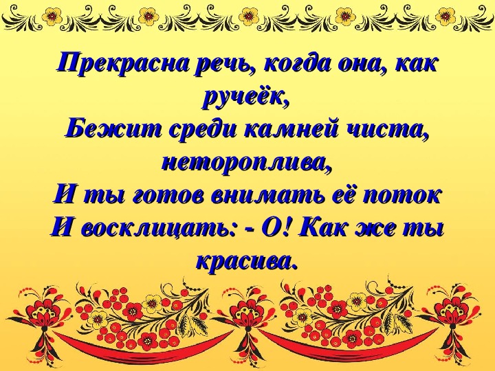 Конкурс родная речь. Чистый Ручеек нашей речи. Конспект урока чистый Ручеек нашей речи. Проект на тему чистый ручеёк нашей речи. Родная речь картинки.