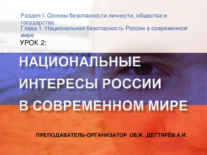 Презентация урока по ОБЖ на тему: "Национальные интересы России в современном мире" (9 класс)