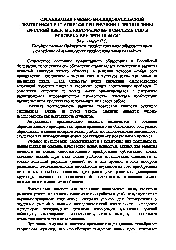 ОРГАНИЗАЦИЯ УЧЕБНО-ИССЛЕДОВАТЕЛЬСКОЙ ДЕЯТЕЛЬНОСТИ СТУДЕНТОВ ПРИ ИЗУЧЕНИИ ДИСЦИПЛИНЫ «РУССКИЙ ЯЗЫК  И КУЛЬТУРА РЕЧИ» В СИСТЕМЕ СПО В УСЛОВИЯХ ВНЕДРЕНИЯ ФГОС