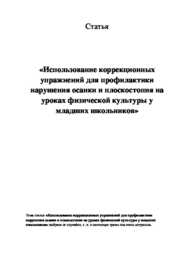 Обложка для материала Использование коррекционных упражнений для профилактики нарушения осанки и плоскостопия на уроках физической культуры у младших школьников»