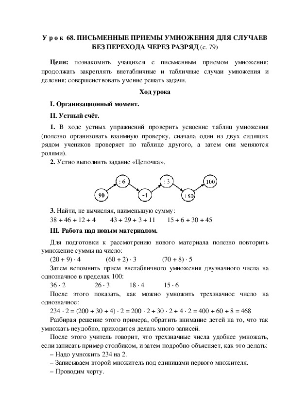 У р о к по теме: ПИСЬМЕННЫЕ ПРИЕМЫ УМНОЖЕНИЯ ДЛЯ СЛУЧАЕВ БЕЗ ПЕРЕХОДА ЧЕРЕЗ РАЗРЯД,