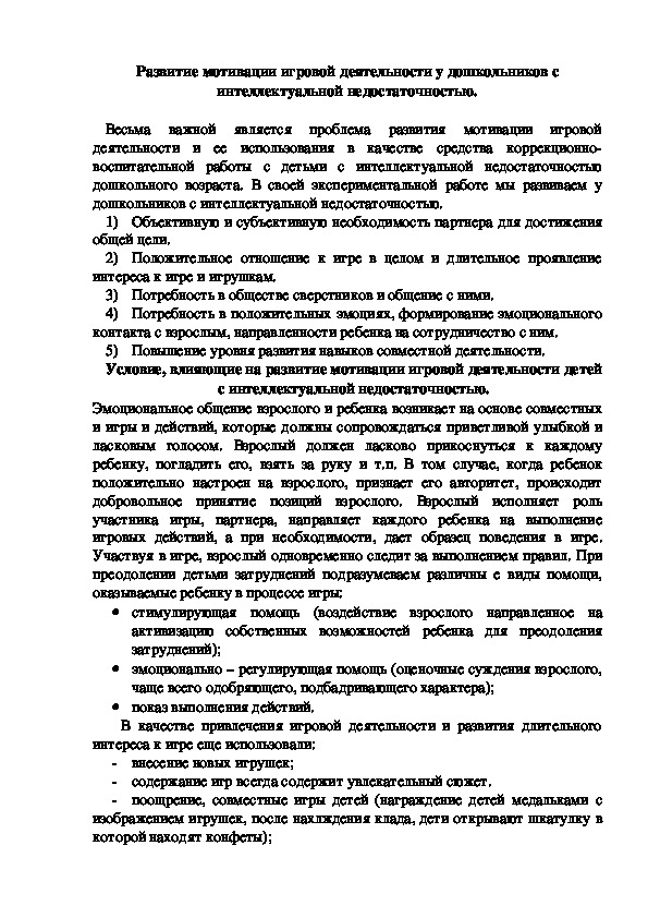 Обложка для материала Развитие мотивации игровой деятельности у дошкольников с интеллектуальной недостаточностью.