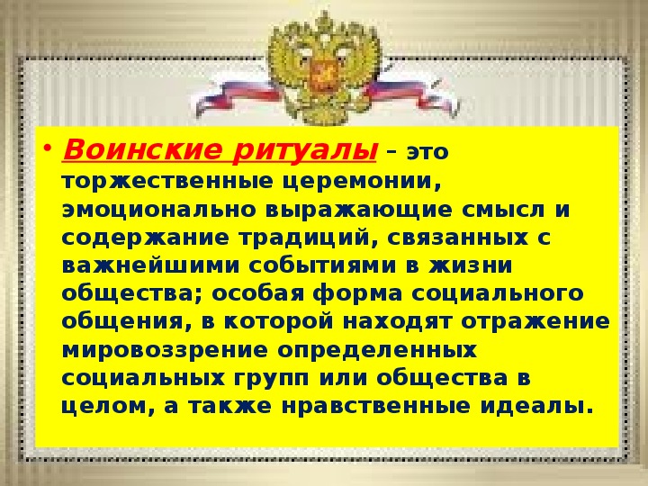 Виды воинских ритуалов. Воинские обряды. Военный ритуал. Основные ритуалы Вооруженных сил России.