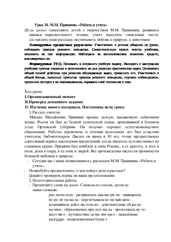 Конспект урока по теме:М.М. Пришвин. «Ребята и утята»