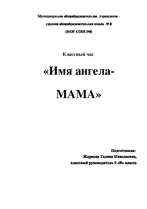 Классный час «Имя ангела- МАМА» (9класс)