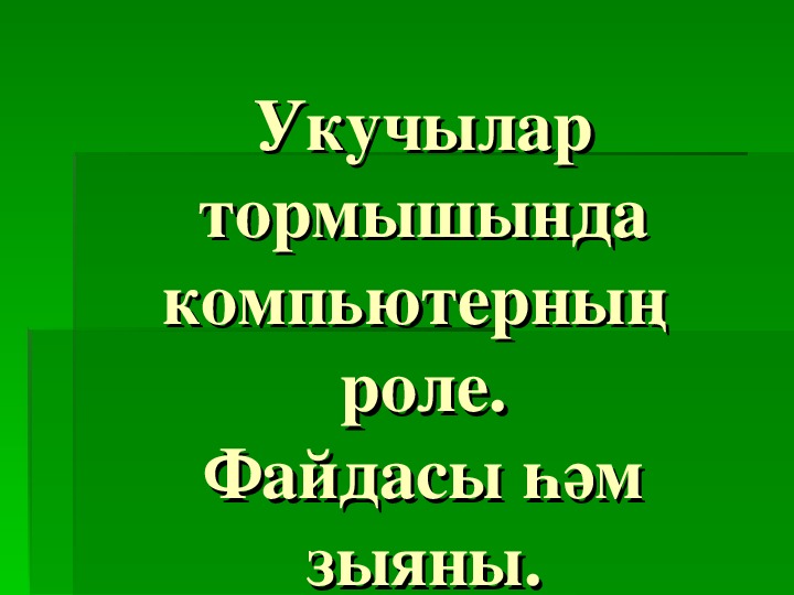 Презентация к родительскому собранию по теме "КОМПЬЮТЕР В ЖИЗНИ ШКОЛЬНИКА"