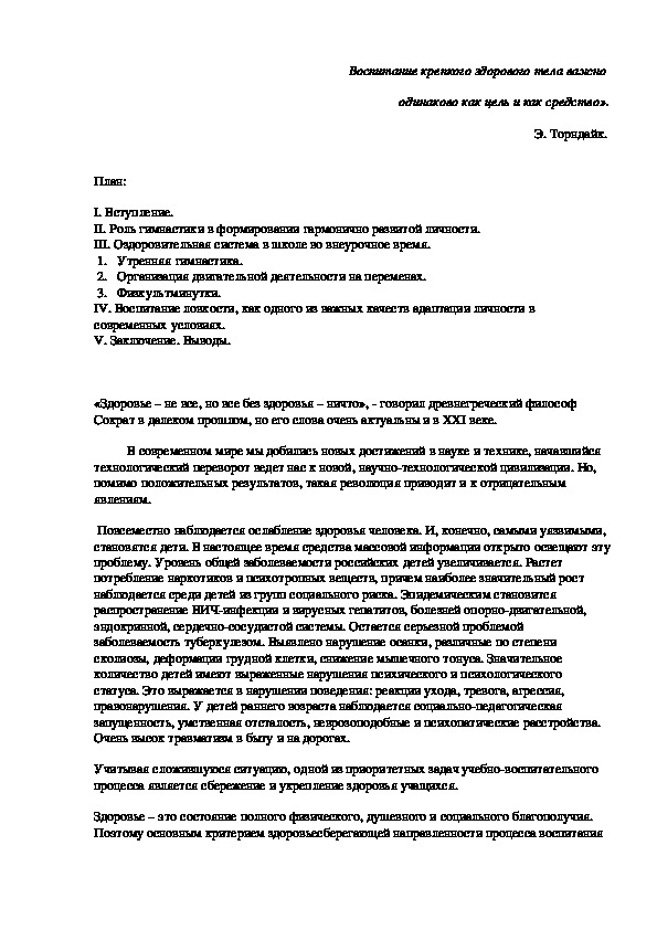 Обложка для материала Воспитание крепкого здорового тела важно  одинаково как цель и как средство».