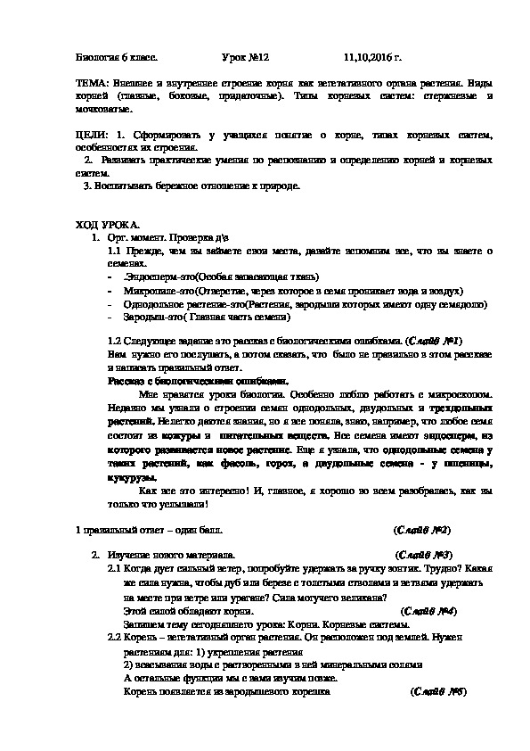 Обложка для материала разработка урока "Внешнее и внутреннее строение корня как вегетативного органа растения. Виды корней (главные, боковые, придаточные). Типы корневых систем: стержневые и мочковатые."