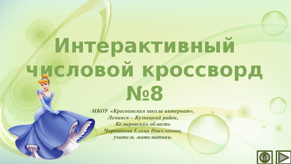 Обложка для материала Презентация по математике «Интерактивный числовой кроссворд №8»