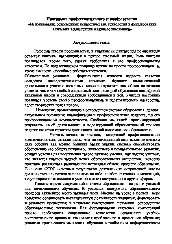 Программа профессионального самообразования  «Использование современных педагогических технологий в формировании ключевых компетенций младшего школьника»