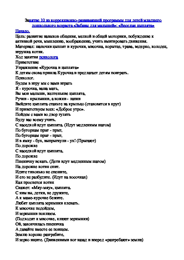 Обложка для материала Занятие 10 из коррекционно-развивающей программы для детей младшего дошкольного возраста «Забавы для малышей»: «Веселые цыплята»