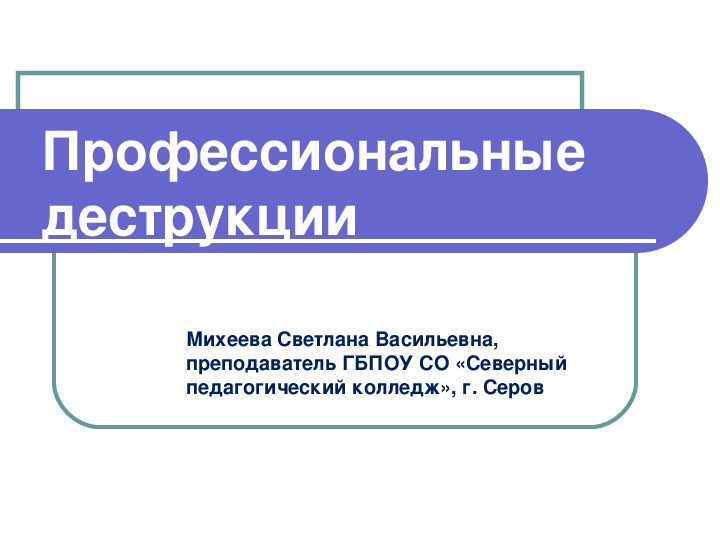 Презентация "Профессиональные деструкции"