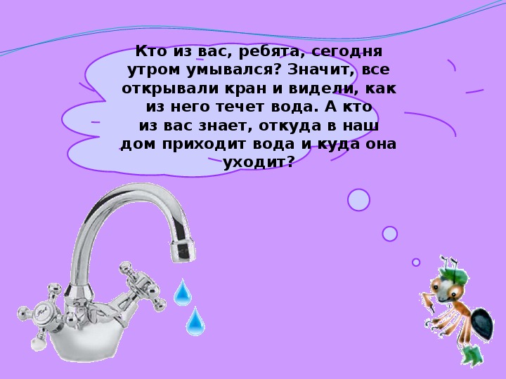 Презентация откуда в наш дом приходит вода