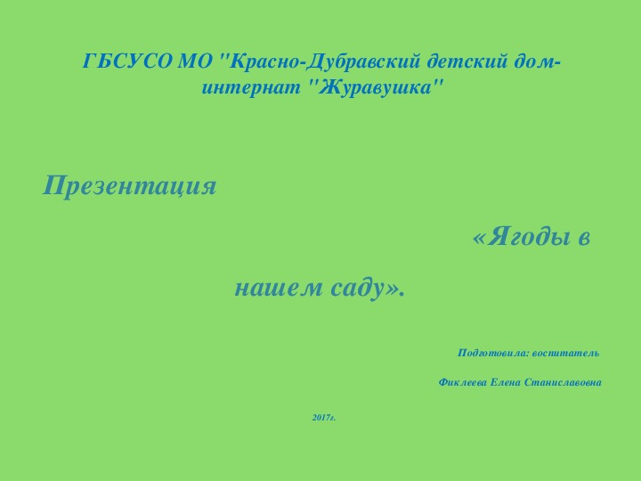 Презентация "Ягоды в нашем саду".