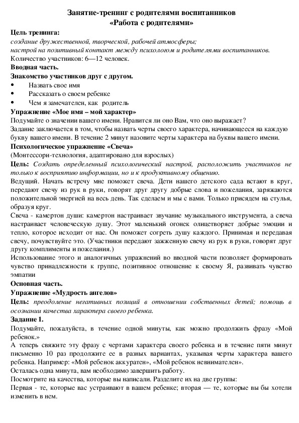 Обложка для материала Занятие-тренинг с родителями воспитанников «Работа с родителями»