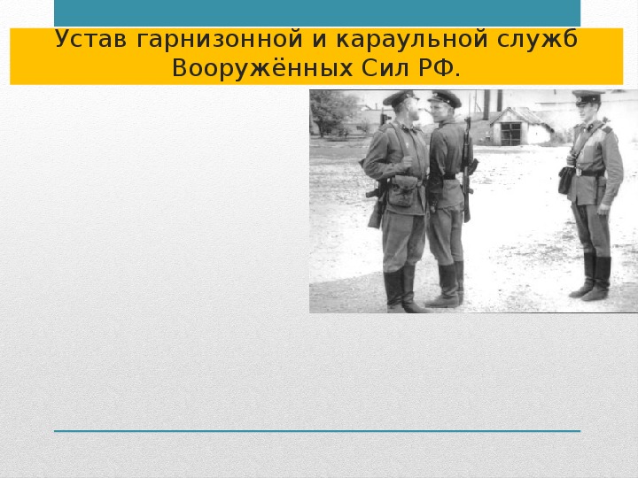 Гарнизонная служба. Воинский устав о гарнизонной службе 1884. Гарнизонная и Караульная служба. Караульная и Гарнизонная служба Вооруженных сил РФ. Гарнизонная служба форма.