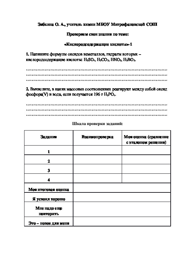 Обложка для материала Проверяем свои знания по теме:  «Кислородсодержащие кислоты»-1
