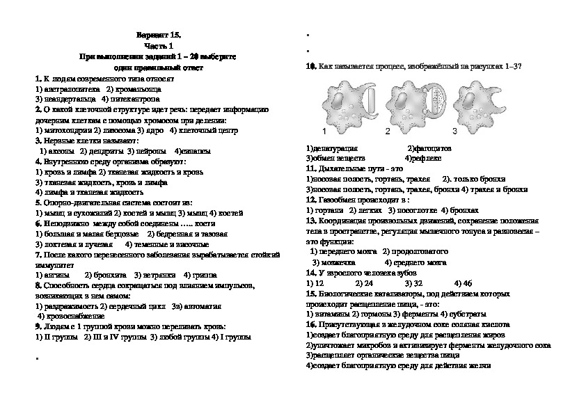 Диагностическая работа по биологии за курс 8 класса в форме и по материалам ОГЭ. Вариант 15.