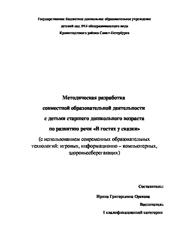 Методическая разработка  совместной образовательной деятельности  с детьми старшего дошкольного возраста по развитию речи «В гостях у сказки»