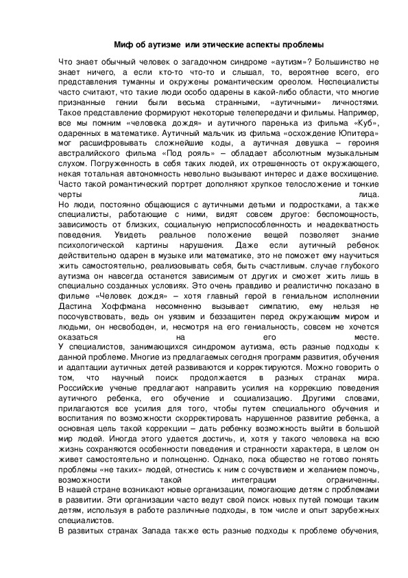 Обложка для материала Миф об аутизме  или этические аспекты проблемы
