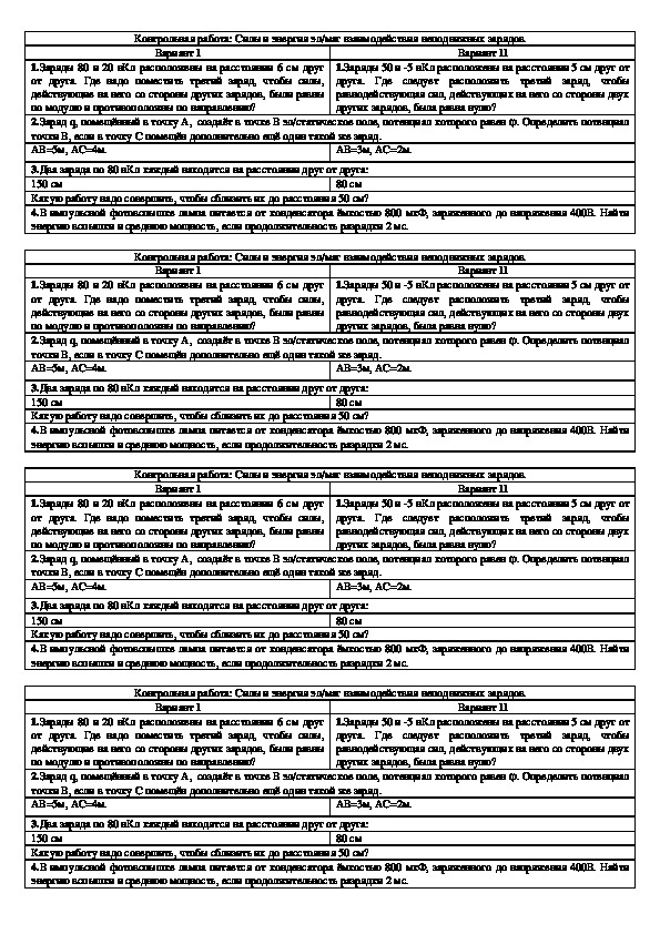 Обложка для материала Контрольная работа "Силы и энергия электромагнитного взаимодействия неподвижных зарядов" 10  класс