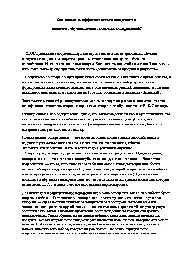 Статья "Как  повысить эффективность взаимодействия  педагога с обучающимися с помощью подкреплений?"