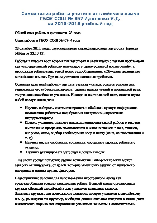 Самоанализ работы учителя английского языка ГБОУ СОШ № 457Идоленко У.Д. за 2013-2014 учебный год