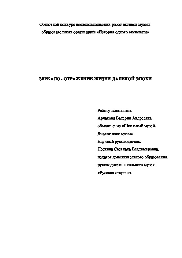 ЗЕРКАЛО - ОТРАЖЕНИЕ ЖИЗНИ ДАЛЕКОЙ ЭПОХИ