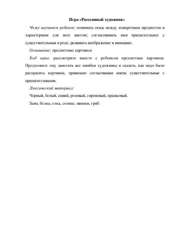 Обложка для материала Игра по теме "Осень" - «Рассеянный художник» - младшая группа