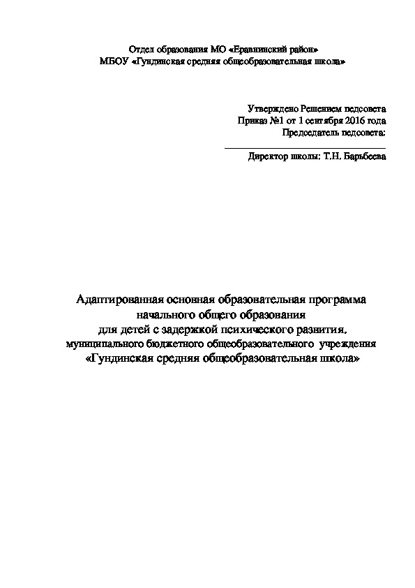 АООП НОО для детей с задержкой психического развития - 1 класс