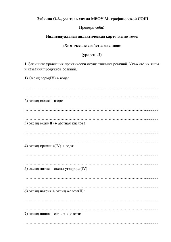 Обложка для материала Проверь себя!  Индивидуальная дидактическая карточка по теме: «Химические свойства оксидов» (уровень 2)