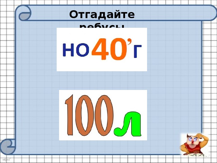 Ребусы по математике 2 класс презентация