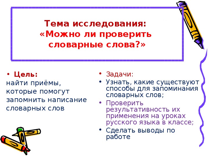 Проверяется ли. Способы проверки словарных слов. Проект на тему можно ли проверить словарные слова 3 класс. Нестандартные методы проверки словарных слов. Проект на тему можно ли проверить словарные слова 3 класс загадки.