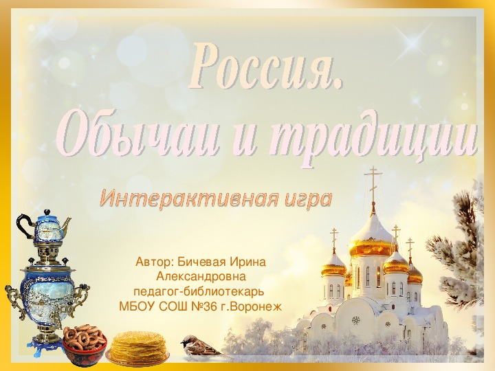 Интерактивная игра "Россия.Обычаи и традиции" III (6-7 классы)